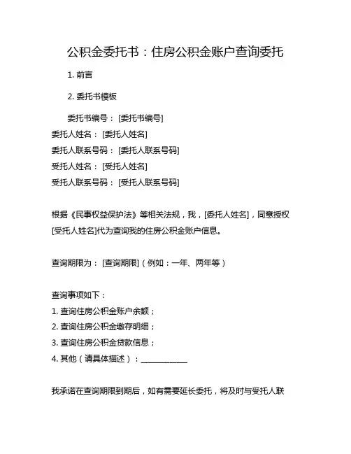 公积金委托书：住房公积金账户查询委托