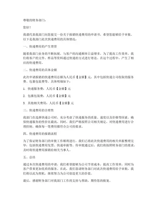 报销快递费的申请书模板