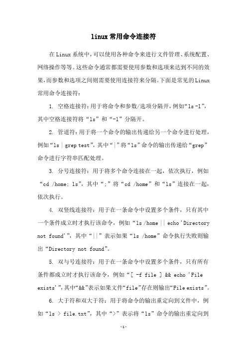 linux常用命令连接符