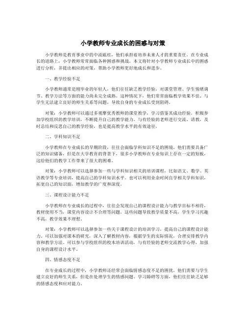 小学教师专业成长的困惑与对策
