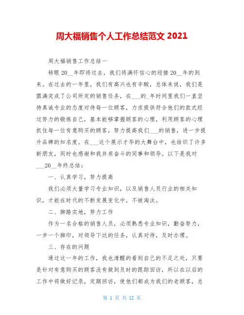 周大福销售个人工作总结范文2021