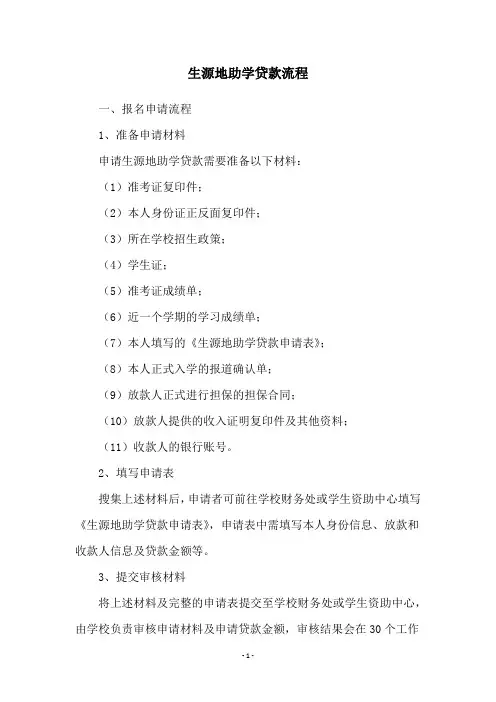 生源地助学贷款流程