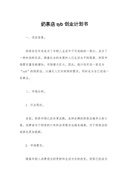 奶茶店syb创业计划书