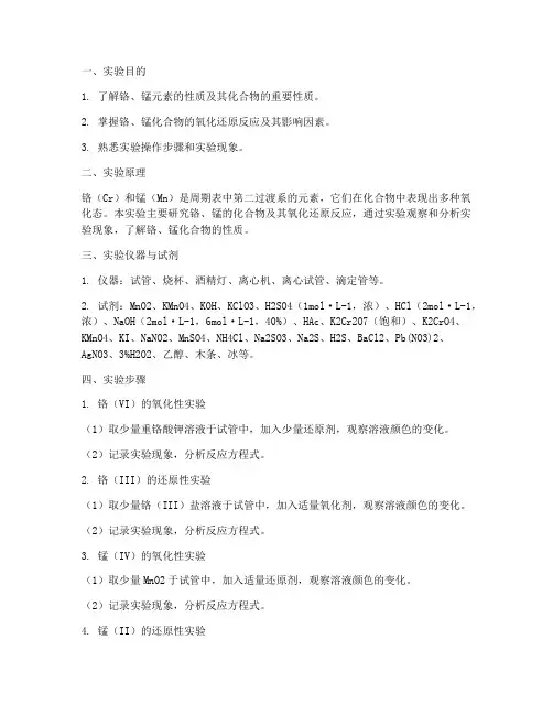 铬锰实验实验报告