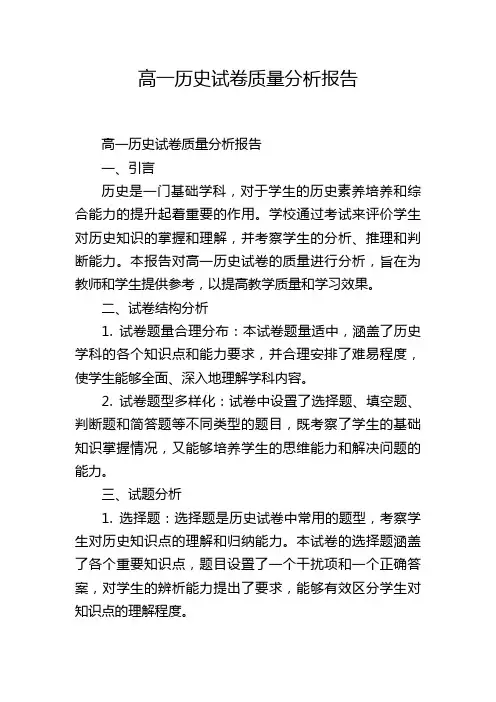 高一历史试卷质量分析报告,1200字