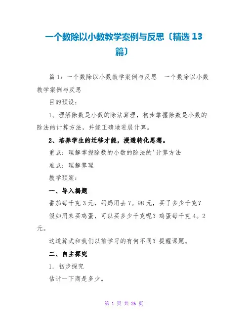一个数除以小数教学案例与反思(精选13篇)