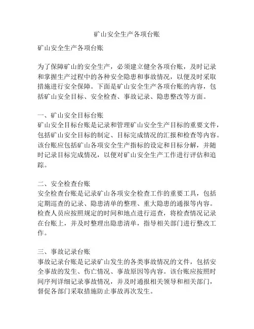矿山安全生产各项台账