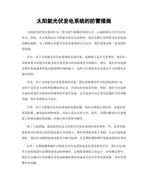 太阳能光伏发电系统的防雷措施
