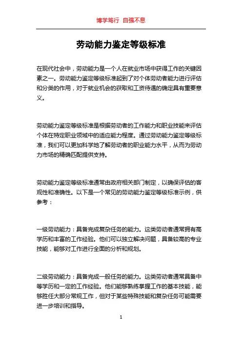劳动能力鉴定等级标准