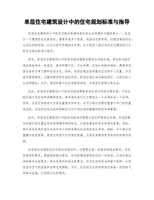 单层住宅建筑设计中的住宅规划标准与指导