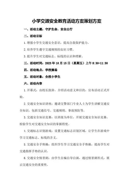 小学交通安全教育活动方案策划方案