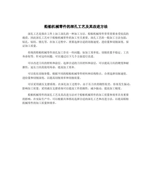 船舶机械零件的深孔工艺及其改进方法
