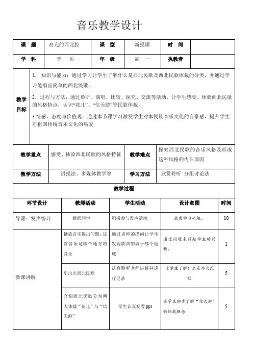 高中音乐人音社必修公开课教案第二节高亢的西北腔