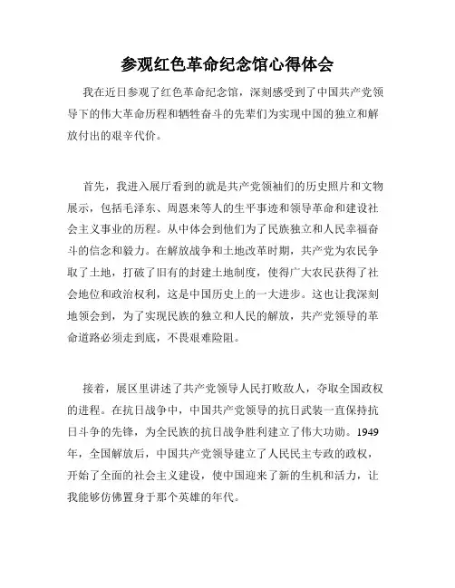 参观红色革命纪念馆心得体会