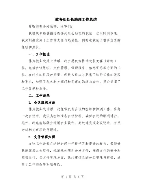 教务处处长助理工作总结
