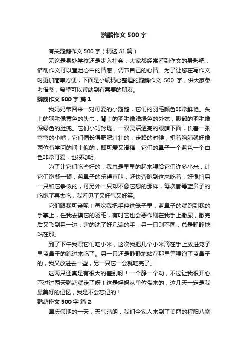有关鹦鹉作文500字（精选31篇）