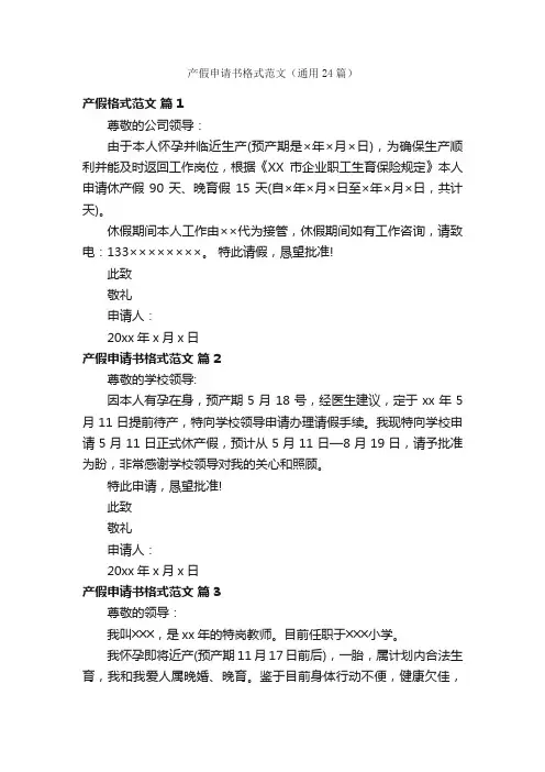 产假申请书格式范文（通用24篇）