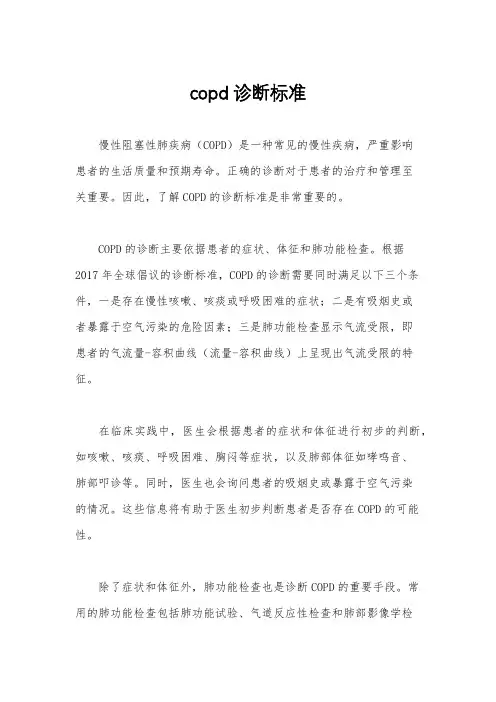 copd诊断标准