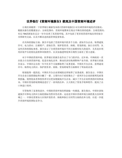 世界银行《营商环境报告》梳理及中国营商环境述评