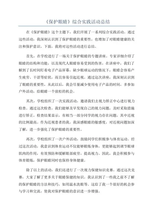 《保护眼睛》综合实践活动总结