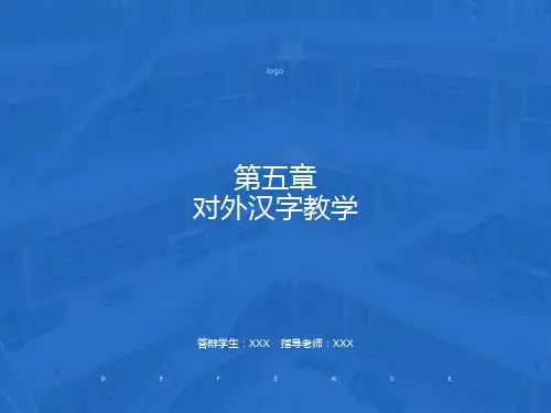 文字学-对外汉字教学