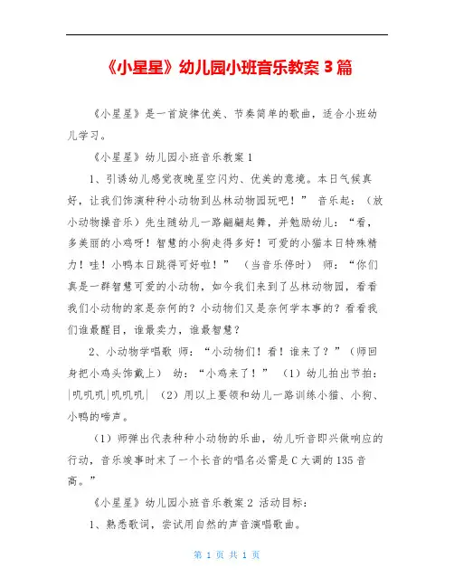 《小星星》幼儿园小班音乐教案3篇