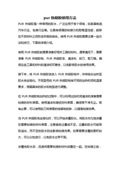 pur热熔胶使用方法