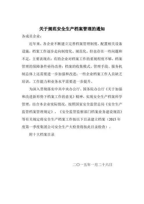 关于规范安全生产档案管理的通知