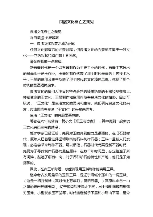良渚文化衰亡之我见