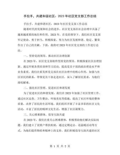 手拉手,共建和谐社区：2023年社区党支部工作总结