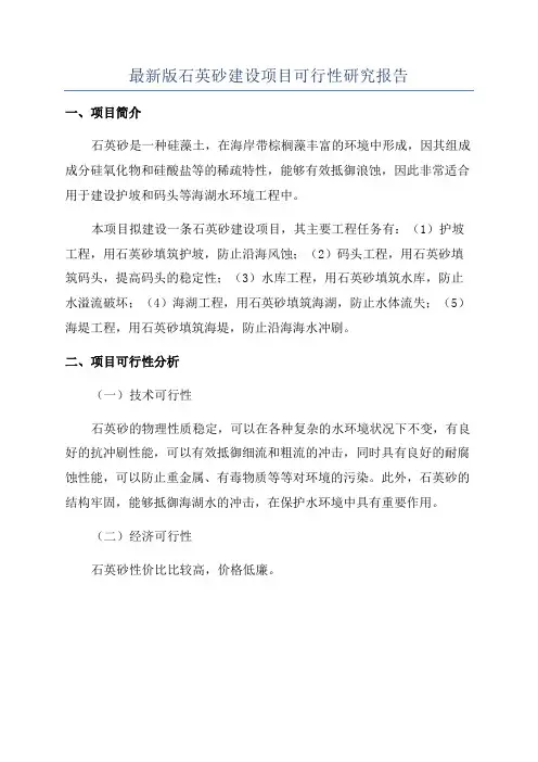 最新版石英砂建设项目可行性研究报告