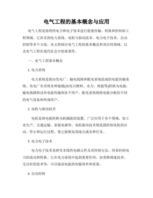 电气工程的基本概念与应用