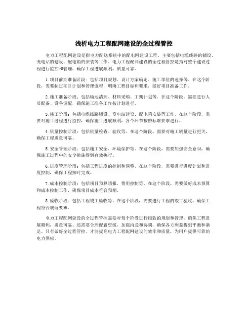 浅析电力工程配网建设的全过程管控
