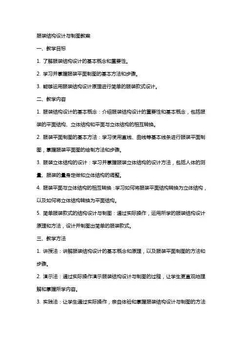 服装结构设计与制图教案
