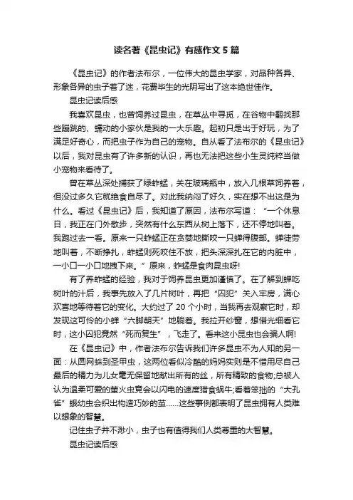 读名著《昆虫记》有感作文5篇