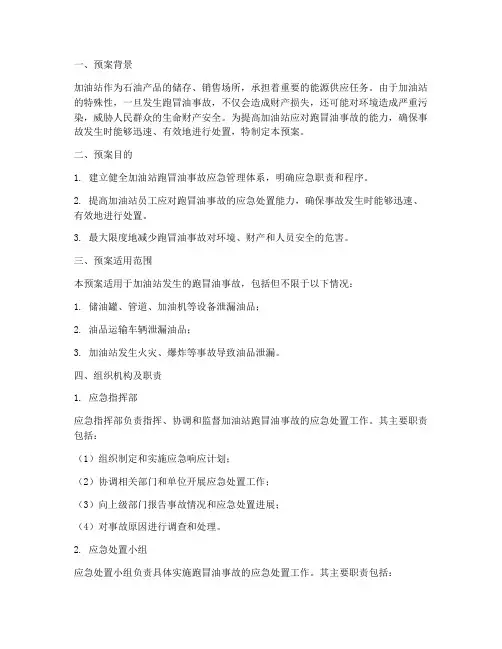 加油站跑冒油应急演练预案