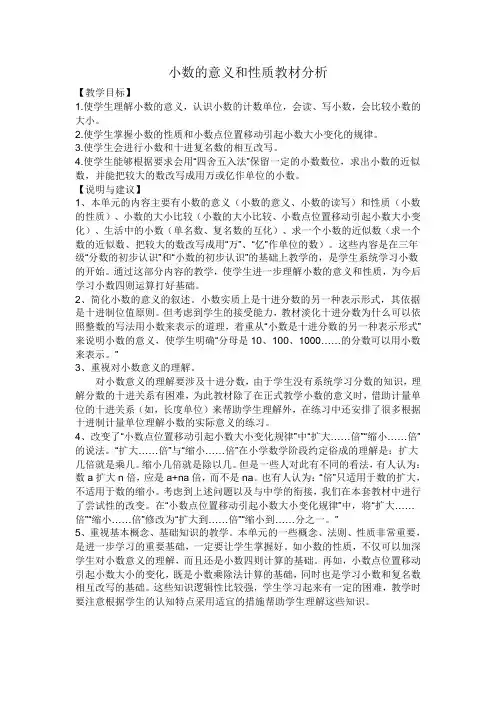小数的意义和性质教材分析