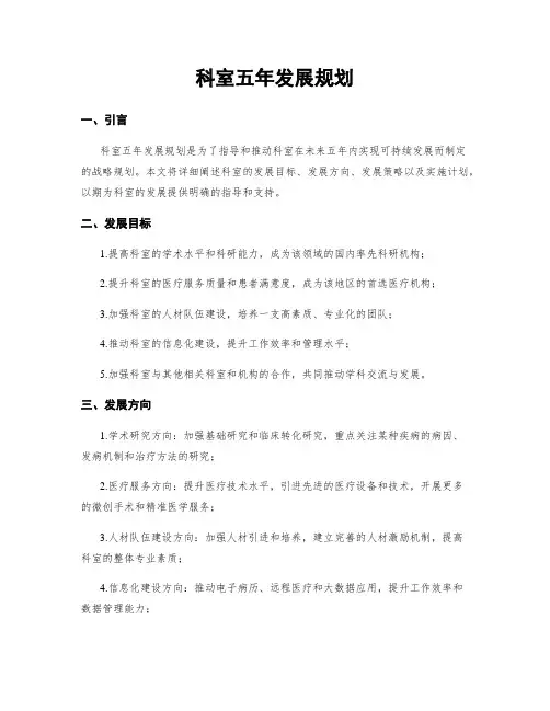 科室五年发展规划