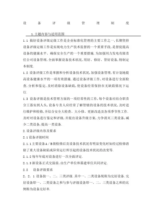 设备评级管理规定