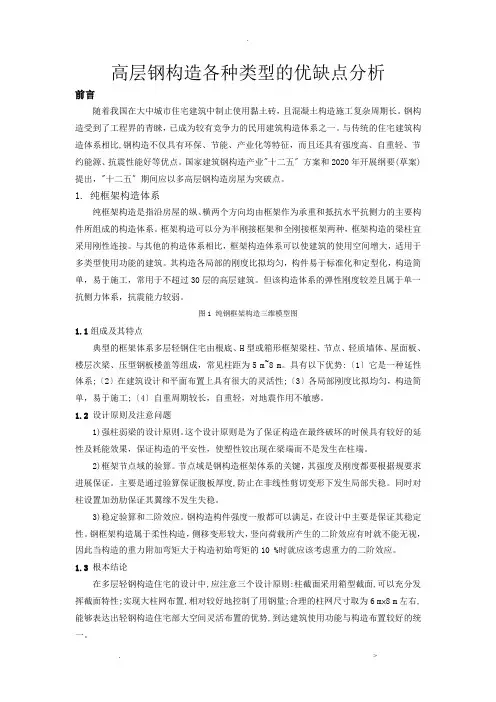 不同类型高层钢结构的优缺点