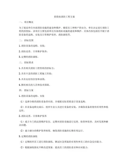 招投标消防工程方案
