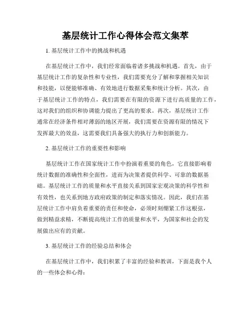基层统计工作心得体会范文集萃