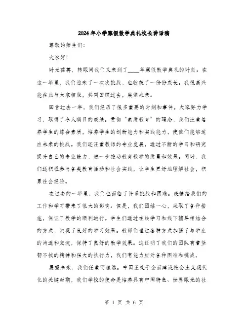 2024年小学寒假散学典礼校长讲话稿(三篇)