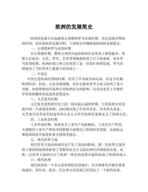 欧洲的发展简史