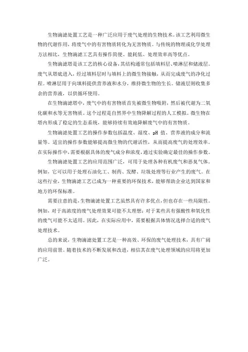 生物滴滤处置工艺