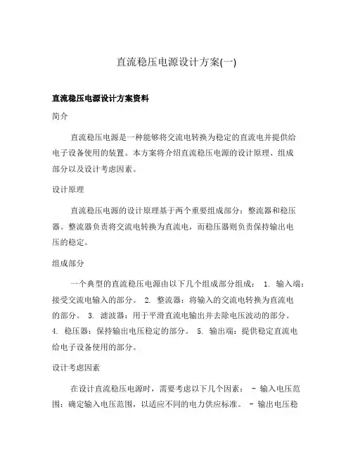 直流稳压电源设计方案(一)