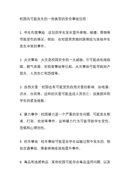 校内容易发生几种类型的安全事故？