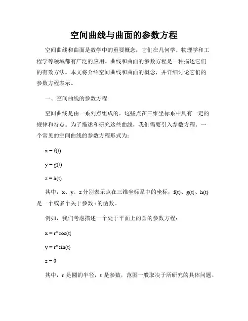 空间曲线与曲面的参数方程