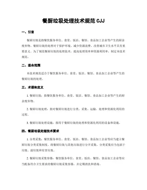 餐厨垃圾处理技术规范CJJ
