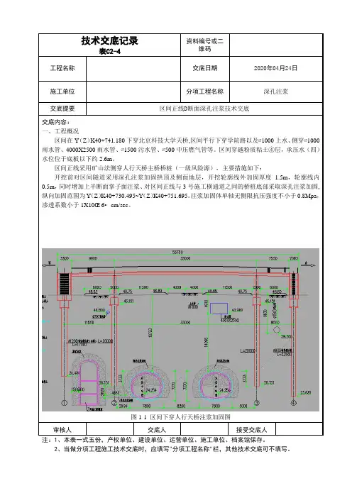 c2-4技术交底-区间正线D断面深孔注浆技术交底